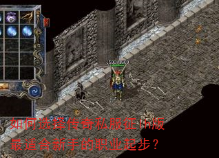 如何选择传奇私服征lh版最适合新手的职业起步? 如何选择传奇私服征lh版最适合新手的职业起步?