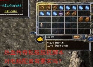 热血传奇私服脱机脚本对电脑配置有要求吗? 热血传奇私服脱机脚本对电脑配置有要求吗?