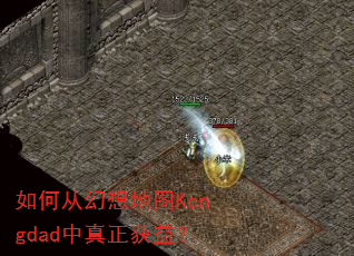 如何从幻想地图Kengdad中真正获益? 如何从幻想地图Kengdad中真正获益?