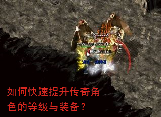 如何快速提升传奇角色的等级与装备? 如何快速提升传奇角色的等级与装备?