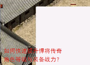 如何快速提升悍将传奇角色等级与装备战力? 如何快速提升悍将传奇角色等级与装备战力?