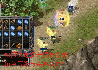 如何快速提升悍将传奇角色等级与装备战力? 如何快速提升悍将传奇角色等级与装备战力?