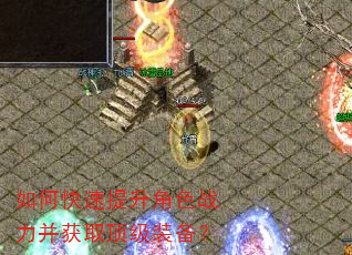如何快速提升角色战力并获取顶级装备? 如何快速提升角色战力并获取顶级装备?
