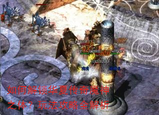 如何解锁华夏传奇魔神之体?玩法攻略全解析 如何解锁华夏传奇魔神之体?玩法攻略全解析
