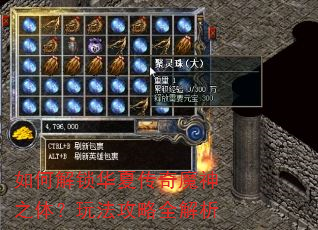 如何解锁华夏传奇魔神之体?玩法攻略全解析 如何解锁华夏传奇魔神之体?玩法攻略全解析