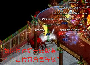 如何快速提升58版英雄合击传奇角色等级? 如何快速提升58版英雄合击传奇角色等级?