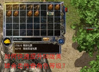 如何快速提升58版英雄合击传奇角色等级? 如何快速提升58版英雄合击传奇角色等级?