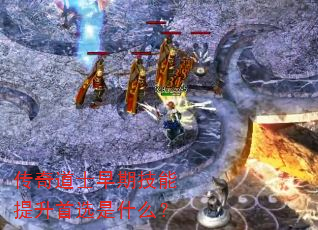 传奇道士早期技能提升首选是什么? 传奇道士早期技能提升首选是什么?