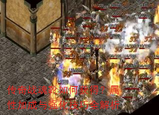 传奇战魂靴如何获得?属性加成与强化技巧全解析 传奇战魂靴如何获得?属性加成与强化技巧全解析