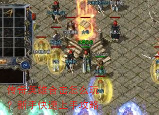 传奇英雄合击怎么玩?新手快速上手攻略 传奇英雄合击怎么玩?新手快速上手攻略