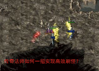 传奇法师如何一招实现高效刷怪? 传奇法师如何一招实现高效刷怪?