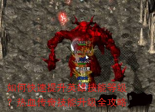 如何快速提升英雄技能等级?热血传奇技能升级全攻略 如何快速提升英雄技能等级?热血传奇技能升级全攻略