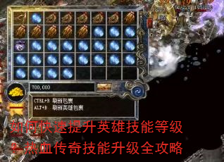 如何快速提升英雄技能等级?热血传奇技能升级全攻略 如何快速提升英雄技能等级?热血传奇技能升级全攻略