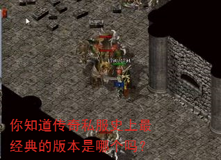 你知道传奇私服史上最经典的版本是哪个吗? 你知道传奇私服史上最经典的版本是哪个吗?