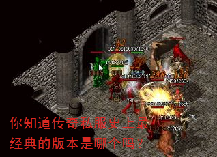 你知道传奇私服史上最经典的版本是哪个吗? 你知道传奇私服史上最经典的版本是哪个吗?