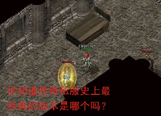 你知道传奇私服史上最经典的版本是哪个吗? 你知道传奇私服史上最经典的版本是哪个吗?