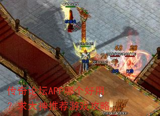 传奇论坛APP哪个好用?求大神推荐游戏攻略 传奇论坛APP哪个好用?求大神推荐游戏攻略