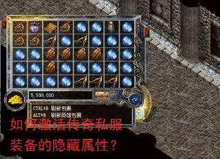 如何激活传奇私服装备的隐藏属性? 如何激活传奇私服装备的隐藏属性?