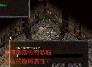 如何激活传奇私服装备的隐藏属性? 如何激活传奇私服装备的隐藏属性?
