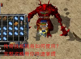 传奇技能残卷如何使用?完整攻略带你快速掌握 传奇技能残卷如何使用?完整攻略带你快速掌握