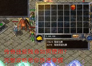 传奇技能残卷如何使用?完整攻略带你快速掌握 传奇技能残卷如何使用?完整攻略带你快速掌握