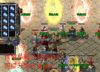 传奇私服外挂究竟如何提升游戏体验? 传奇私服外挂究竟如何提升游戏体验?