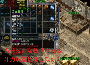 为什么在竞技场中低战斗力玩家也能击败你? 为什么在竞技场中低战斗力玩家也能击败你?