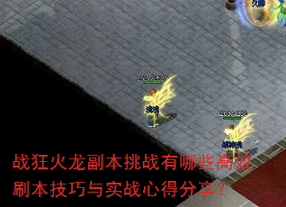 战狂火龙副本挑战有哪些高效刷本技巧与实战心得分享? 战狂火龙副本挑战有哪些高效刷本技巧与实战心得分享?