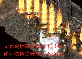 零氪金玩家首选哪个职业?如何快速提升战力不花钱? 零氪金玩家首选哪个职业?如何快速提升战力不花钱?
