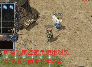 哪些玩家应避免使用超负载戒指?新手必看攻略 哪些玩家应避免使用超负载戒指?新手必看攻略