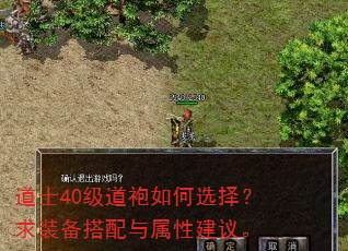 道士40级道袍如何选择?求装备搭配与属性建议。 道士40级道袍如何选择?求装备搭配与属性建议。