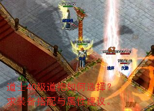 道士40级道袍如何选择?求装备搭配与属性建议。 道士40级道袍如何选择?求装备搭配与属性建议。