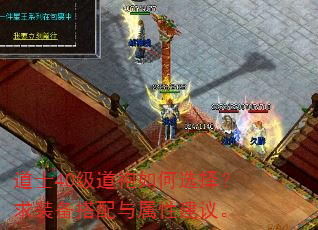 道士40级道袍如何选择?求装备搭配与属性建议。 道士40级道袍如何选择?求装备搭配与属性建议。