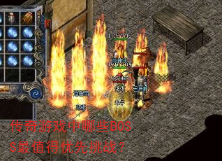 传奇游戏中哪些BOSS最值得优先挑战? 传奇游戏中哪些BOSS最值得优先挑战?