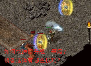 如何快速提升战士等级?装备选择有哪些技巧? 如何快速提升战士等级?装备选择有哪些技巧?
