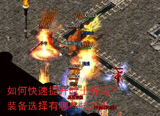 如何快速提升战士等级?装备选择有哪些技巧? 如何快速提升战士等级?装备选择有哪些技巧?