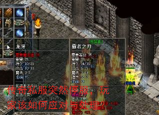 传奇私服突然停服,玩家该如何应对与处理? 传奇私服突然停服,玩家该如何应对与处理?