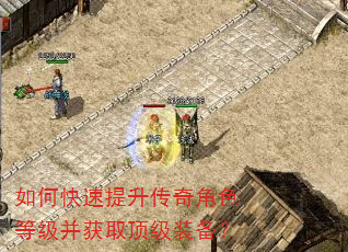 如何快速提升传奇角色等级并获取顶级装备? 如何快速提升传奇角色等级并获取顶级装备?