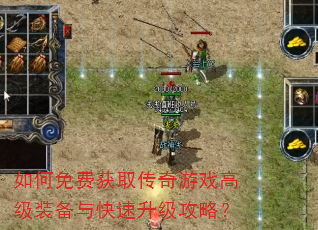 如何免费获取传奇游戏高级装备与快速升级攻略? 如何免费获取传奇游戏高级装备与快速升级攻略?