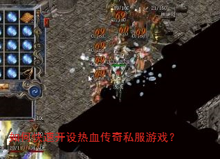 如何快速开设热血传奇私服游戏? 如何快速开设热血传奇私服游戏?