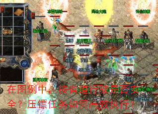 在图例中,按省道行驶是否安全?压镖任务如何高效执行? 在图例中,按省道行驶是否安全?压镖任务如何高效执行?