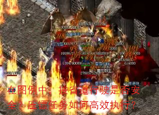 在图例中,按省道行驶是否安全?压镖任务如何高效执行? 在图例中,按省道行驶是否安全?压镖任务如何高效执行?