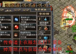 传奇道士衣服怎么打?装备掉落地点与获取攻略全解析 传奇道士衣服怎么打?装备掉落地点与获取攻略全解析