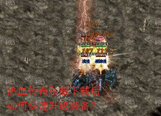 热血传奇私服下载后如何快速升级装备? 热血传奇私服下载后如何快速升级装备?