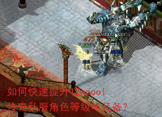 如何快速提升12woool传奇私服角色等级与装备? 如何快速提升12woool传奇私服角色等级与装备?