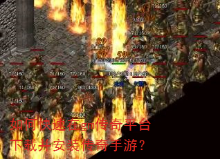 如何快速在gm传奇平台下载并安装传奇手游? 如何快速在gm传奇平台下载并安装传奇手游?