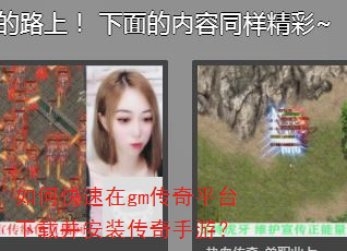如何快速在gm传奇平台下载并安装传奇手游? 如何快速在gm传奇平台下载并安装传奇手游?