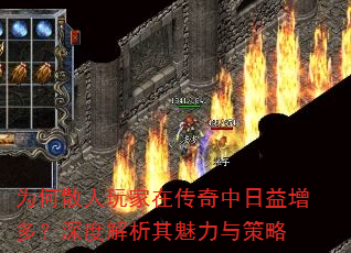 为何散人玩家在传奇中日益增多?深度解析其魅力与策略 为何散人玩家在传奇中日益增多?深度解析其魅力与策略