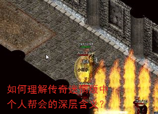 如何理解传奇迷惘版中个人帮会的深层含义? 如何理解传奇迷惘版中个人帮会的深层含义?