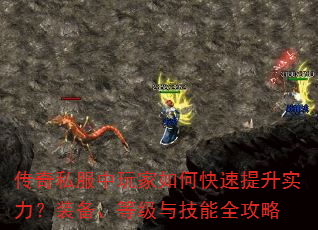 传奇私服中玩家如何快速提升实力?装备、等级与技能全攻略 传奇私服中玩家如何快速提升实力?装备、等级与技能全攻略